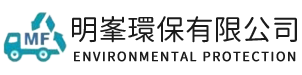 明峯環保有限公司-雙北及桃園廢五金廢木材清運回收